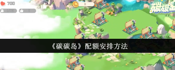 《碳碳岛》优化配额分配技巧