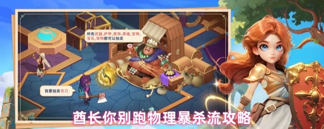 《酋长你别跑》酋长别跑：物理暴击流玩法详解