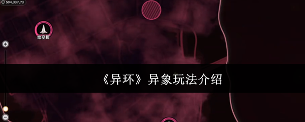 《异环》异象玩法全面解析