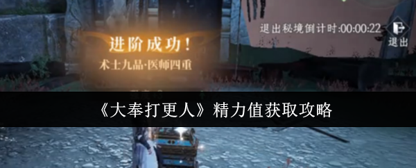《大奉打更人》如何高效获取精力值的方法
