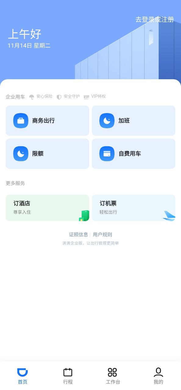 滴滴企业版安卓