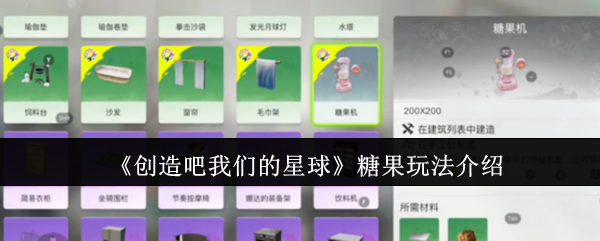 《创造吧我们的星球》糖果游戏玩法详解