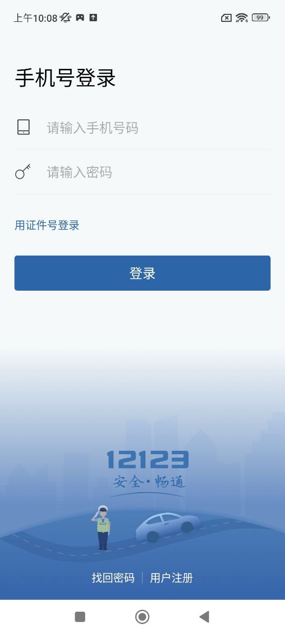 12123交管安装