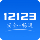12123交管安装