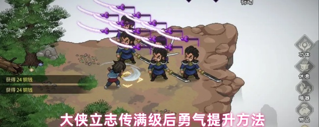 《大侠立志传》大侠立志传满级后提升勇气的有效途径