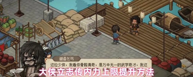 《大侠立志传》提升《大侠立志传》内力上限的有效途径