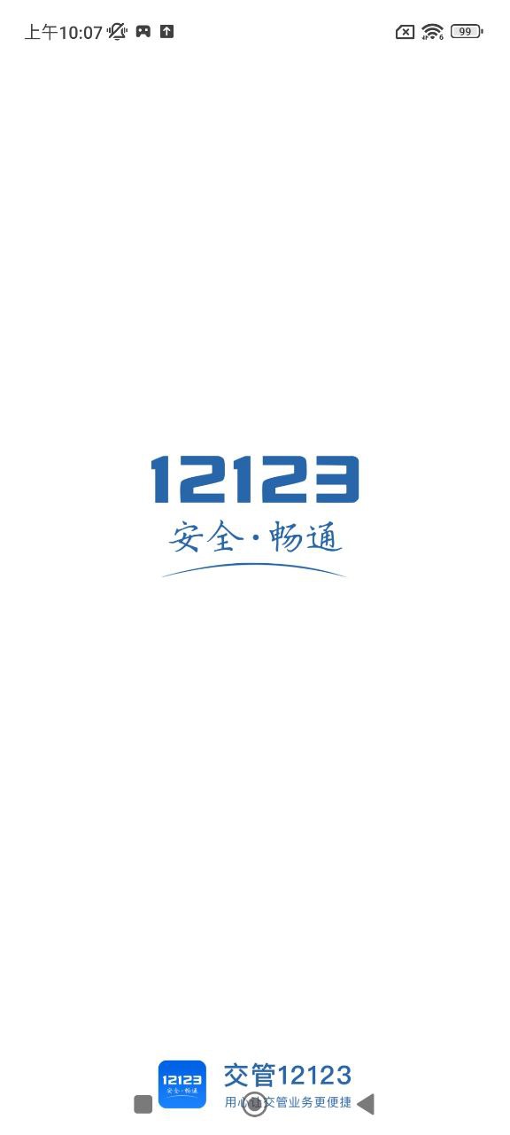 12123交管安装