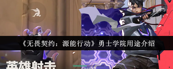 《无畏契约：源能行动》勇士学院的多种功能解析