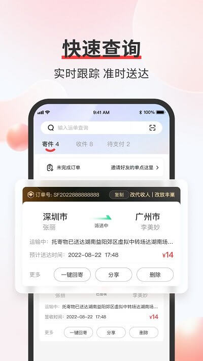 顺丰丰声安卓版