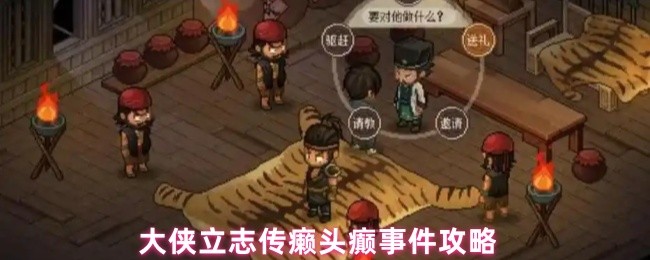 《大侠立志传》大侠立志传癞头癫事件详细解析与应对技巧