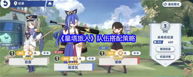 《星塔旅人》最佳队伍组合技巧