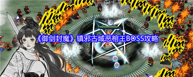 《御剑封魔》镇邪古域恶棺王战术解析