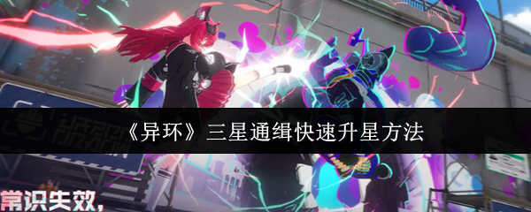 《异环》三星通缉快速升级技巧分享