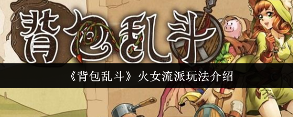《背包乱斗》火女流派的玩法解析与技巧分享