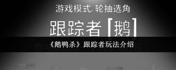 《鹅鸭杀》跟踪者技巧详解