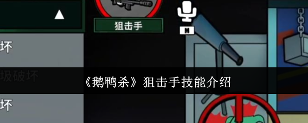 《鹅鸭杀》狙击手技能详解与应用