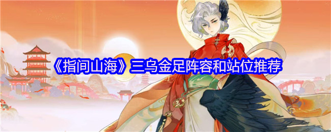《指间山海》三乌金足阵容及站位解析与推荐