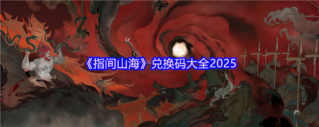 《指间山海》兑换码汇总与使用指南