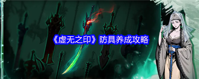 《虚无之印》防具提升技巧解析