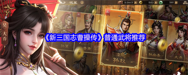 《新三国志曹操传》普通武将最佳选择指南