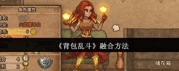 《背包乱斗》全新融合技巧大揭秘