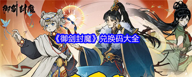 《御剑封魔》兑换码合集与使用指南