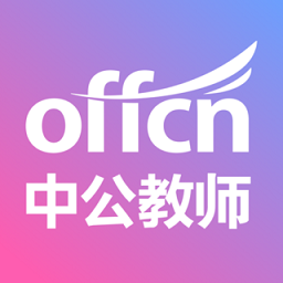 中公教师安卓