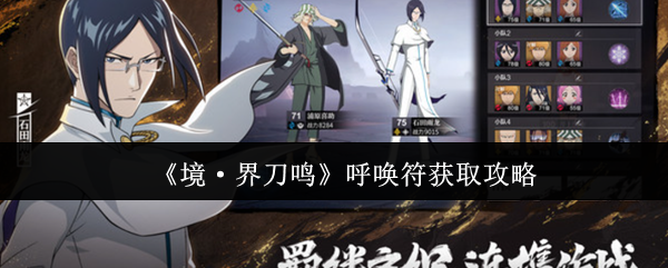 《境·界刀鸣》呼唤符获取技巧大全