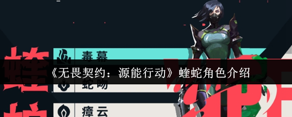《无畏契约：源能行动》蝰蛇角色全解析
