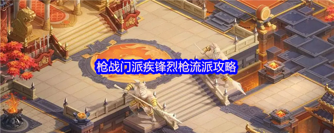 《梦想世界：长风问剑录》疾锋烈枪流派全解析：掌握枪战门派的胜利之道