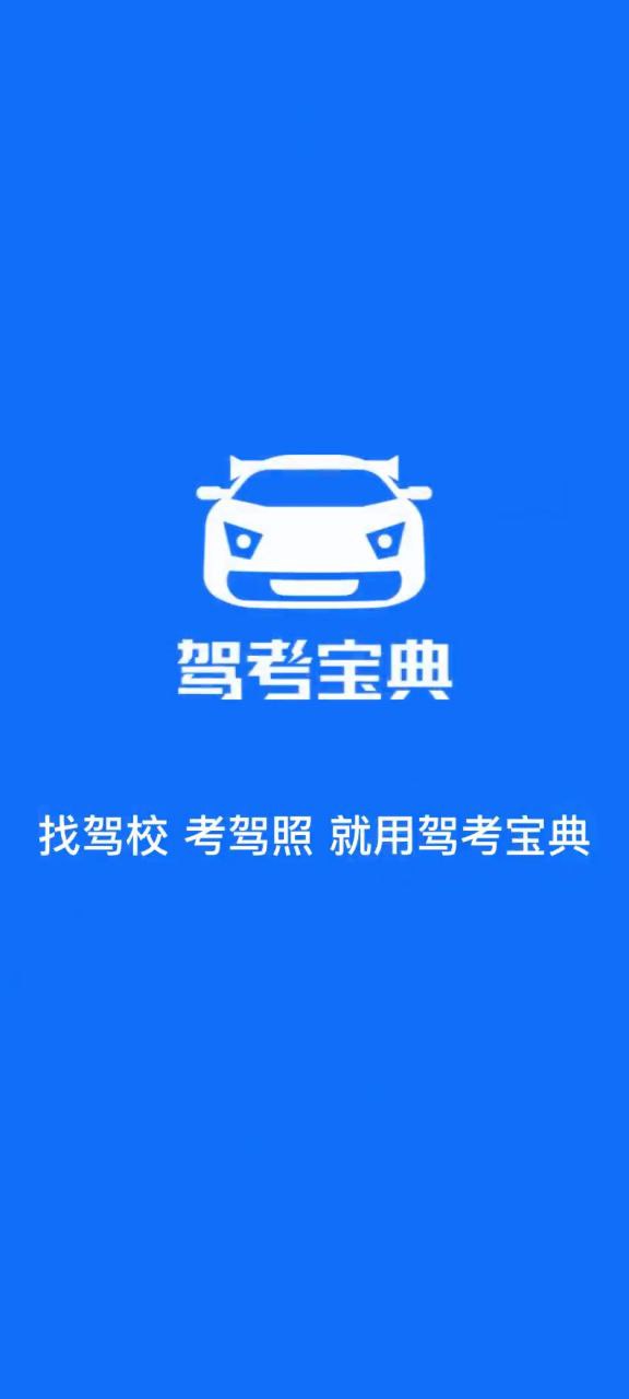 驾考宝典软件app