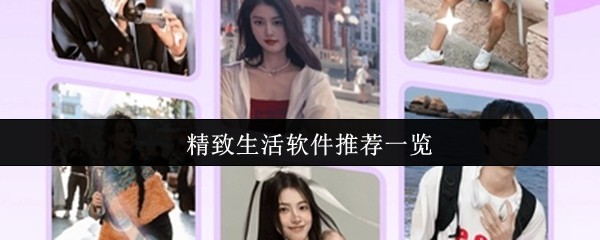 《游戏合集》精致生活应用推荐大全
