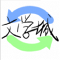 海棠文学城应用