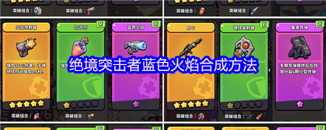 绝境突击者蓝色火焰合成攻略解析