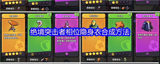 绝境突击者相位隐身衣打造技巧解析