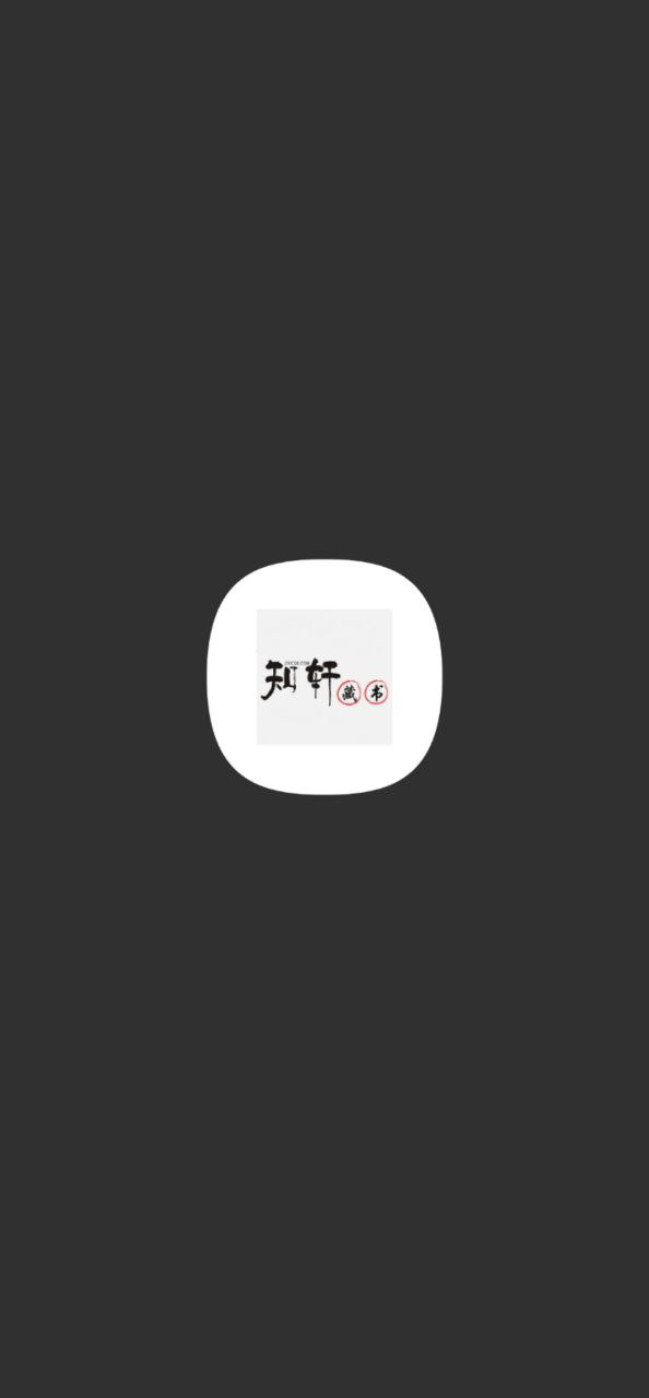 知轩藏书app