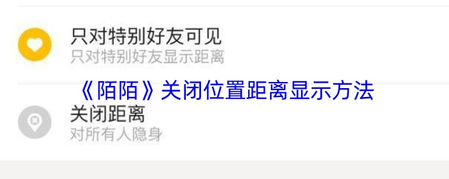 《陌陌》优化位置距离隐藏技巧