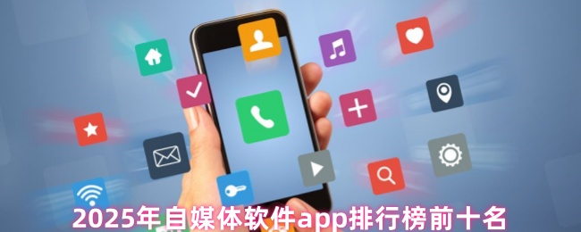 《游戏合集》2023年最受欢迎的自媒体软件APP前十名推荐
