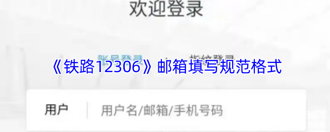 《铁路95306》邮箱填写的标准格式指南