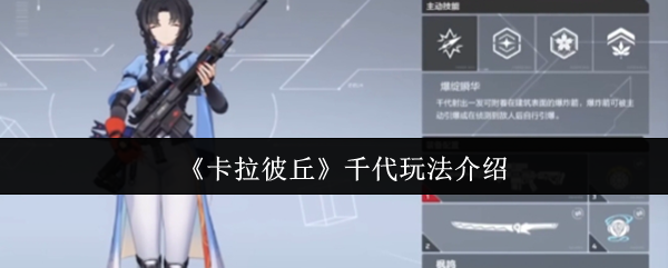 《卡拉彼丘》千代玩法全解析