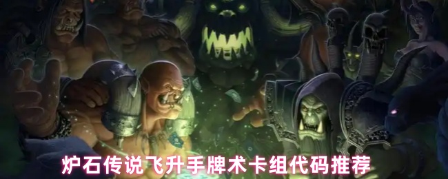 《炉石传说》炉石传说飞升手牌术最佳卡组代码分享