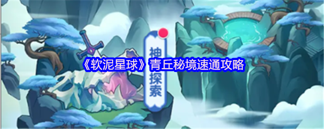 《软泥星球》青丘秘境快速通关指南