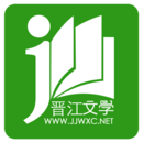 晋江小说最新