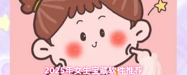 《游戏合集》年女生必备软件精选推荐