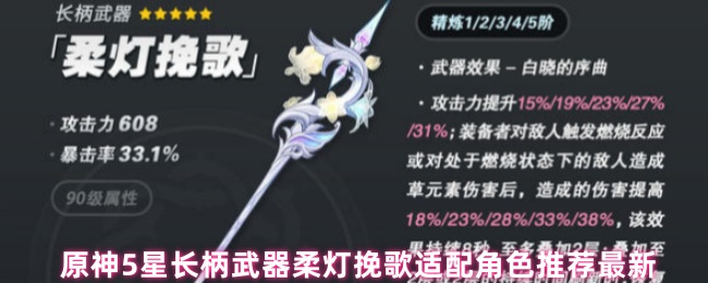 《原神》原神星长柄武器柔灯挽歌最佳角色搭配推荐更新