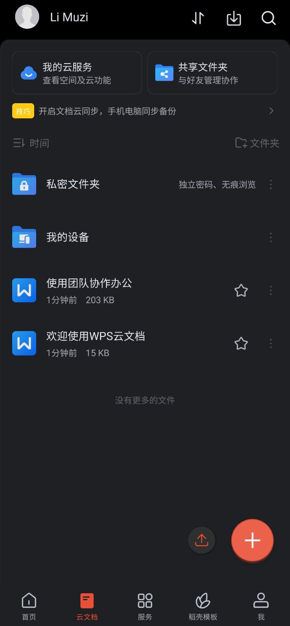 wpsoffice安卓下载