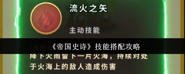 《帝国史诗》技能组合指南