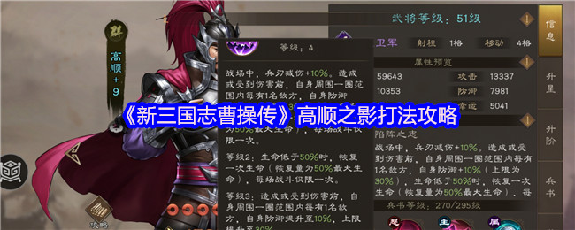 《新三国志曹操传》高顺之影玩法详解与技巧分享