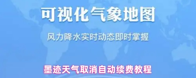 《墨迹天气》墨迹天气关闭自动续费的详细步骤指南