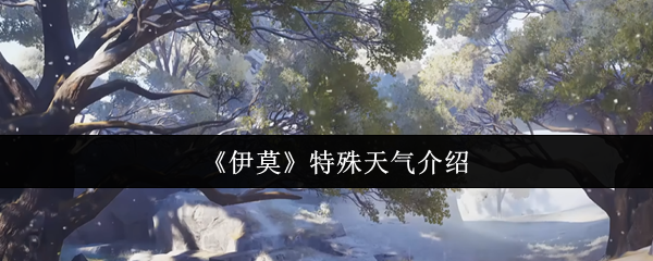 《伊莫》独特气候现象详解